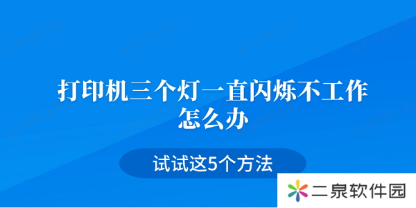 打印机三个灯一直闪烁不工作怎么办 试试这5个方法
