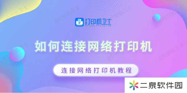 如何连接网络打印机 连接网络打印机教程