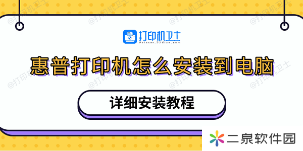 惠普打印机怎么安装到电脑 详细安装教程