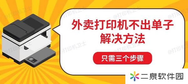 外卖打印机不出单子解决方法 只需三个步骤