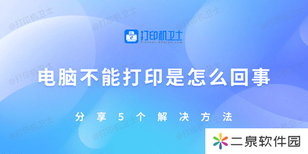 电脑不能打印是怎么回事 分享5个解决方法