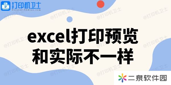 excel打印预览和实际不一样 3招搞定