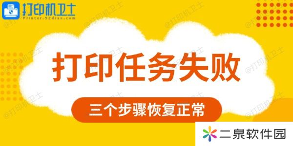 打印任务失败是什么原因 三个步骤恢复正常