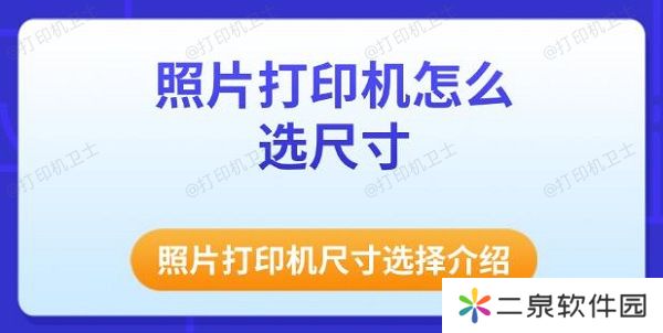 照片打印机怎么选尺寸 照片打印机尺寸选择介绍