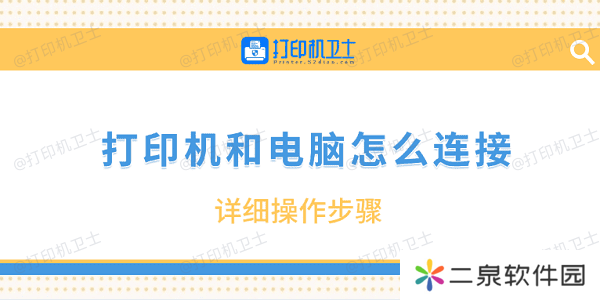 打印机和电脑怎么连接 详细操作步骤