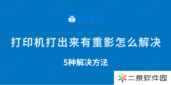 打印机打出来有重影怎么解决 5种解决方法