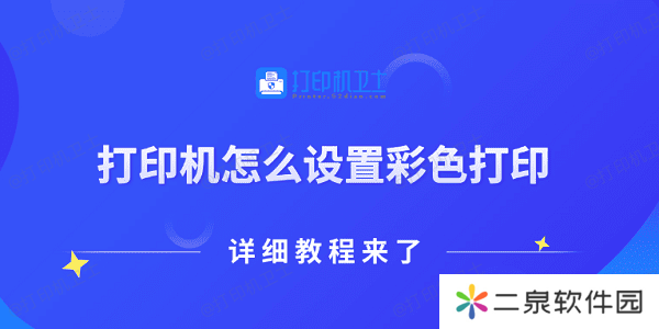 打印机怎么设置彩色打印 详细教程来了