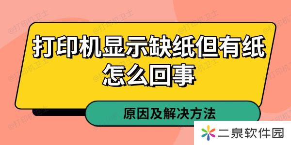 打印机显示缺纸但有纸怎么回事 原因及解决方法