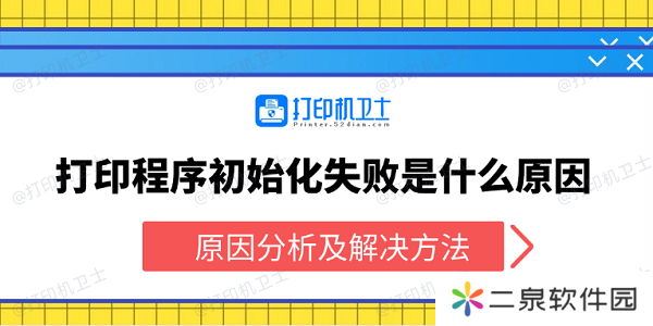 打印程序初始化失败是什么原因 原因分析及解决方法