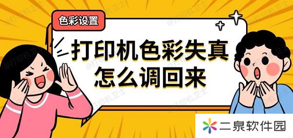 打印机色彩失真怎么调回来 打印机色彩设置方法