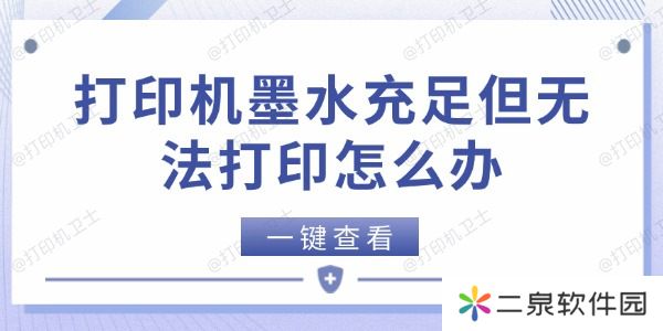 打印机墨水充足但无法打印怎么办 5个方法快速解决