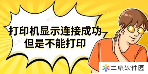 打印机显示连接成功但是不能打印