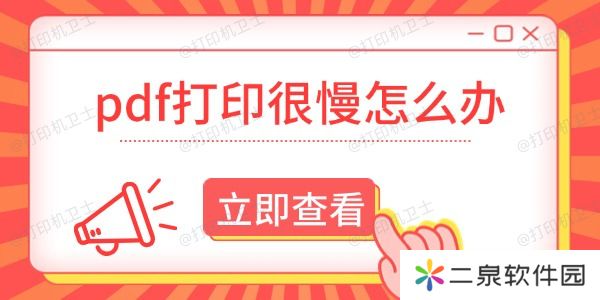 pdf打印很慢怎么办 这有解决方法！