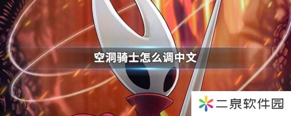 空洞骑士怎么设置中文-空洞骑士设置中文教程
