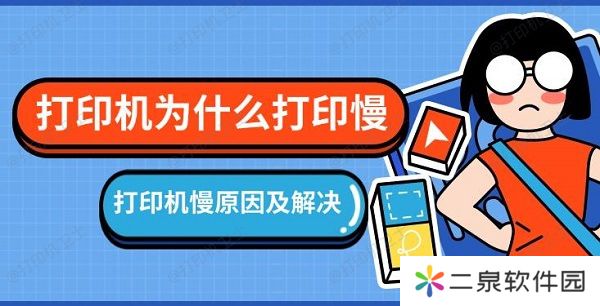打印机为什么打印慢 打印机慢原因及解决方法