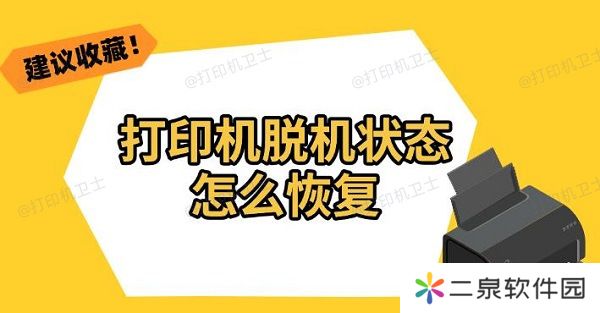 打印机脱机状态怎么恢复