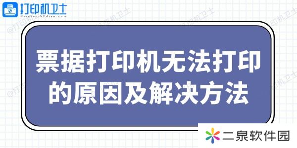 票据打印机无法打印的原因及解决方法