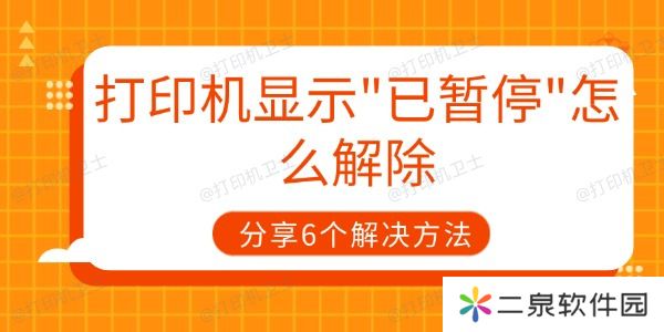 打印机显示"已暂停"怎么解除 分享6个解决方法