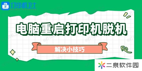 电脑重启打印机脱机怎么办 解决小技巧