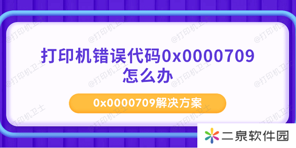 打印机错误代码0x0000709怎么办 0x0000709解决方案