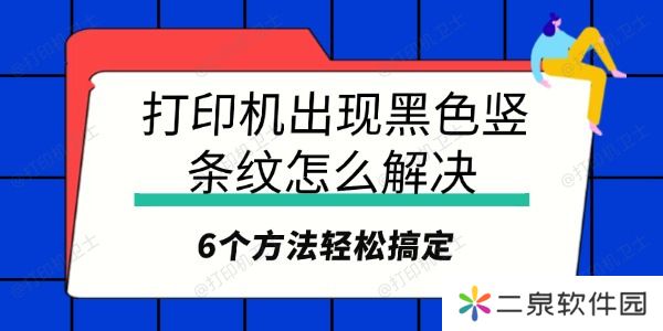 打印机出现黑色竖条纹怎么解决 6个方法轻松搞定