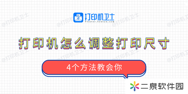 打印机怎么调整打印尺寸 4个方法教会你
