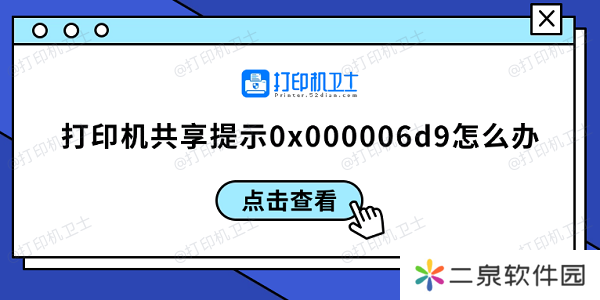 打印机共享提示0x000006d9怎么办 0x000006d9解决方案