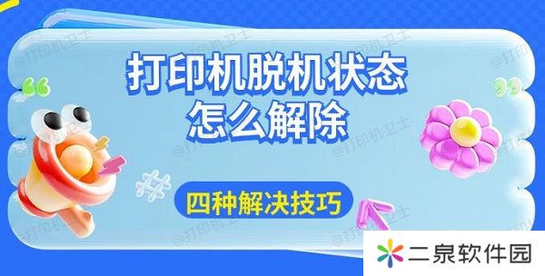 打印机脱机状态怎么解除 四种解决技巧分享