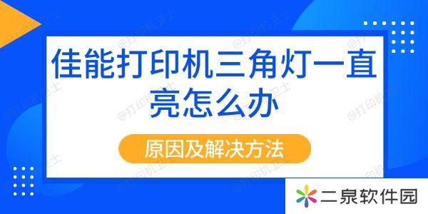 佳能打印机三角灯一直亮怎么办 原因及解决方法