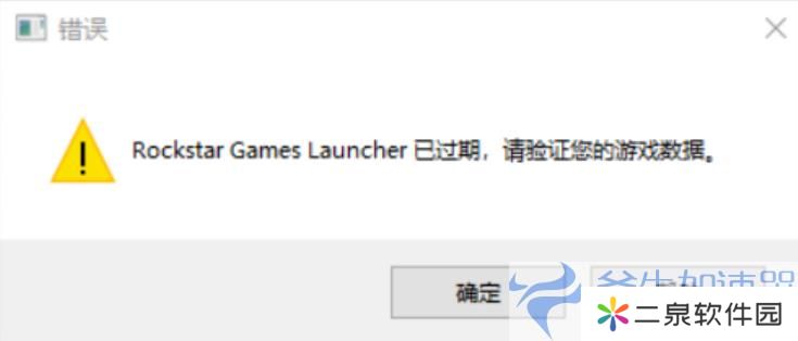 《GTA5》Rockstar Games Launcher过期错误终极解决方案，游戏再无障碍！