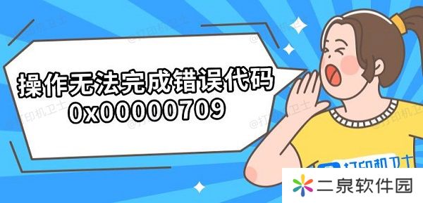 操作无法完成错误代码0x00000709 解决步骤分享