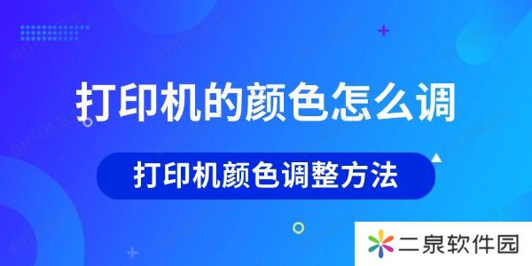 打印机的颜色怎么调 打印机颜色调整方法