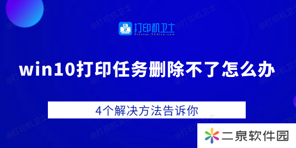 win10打印任务删除不了怎么办 4个解决方法告诉你