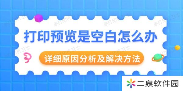 打印预览是空白怎么办 详细原因分析及解决方法