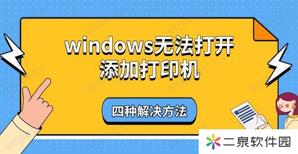 windows无法打开添加打印机 四种解决方法