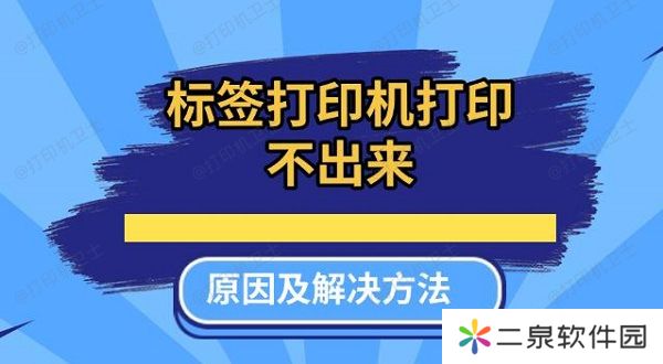 标签打印机打印不出来原因及解决方法推荐
