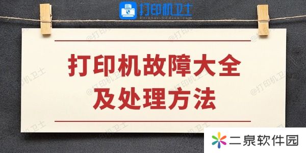 打印机故障大全及处理方法