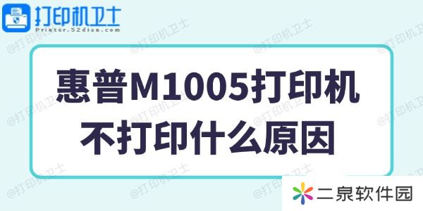 惠普M1005打印机不打印什么原因 一招搞定