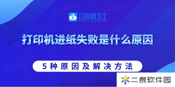 打印机进纸失败是什么原因 5种原因及解决方法