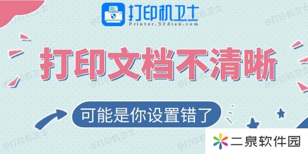打印的文档不清晰？可能是你设置错了