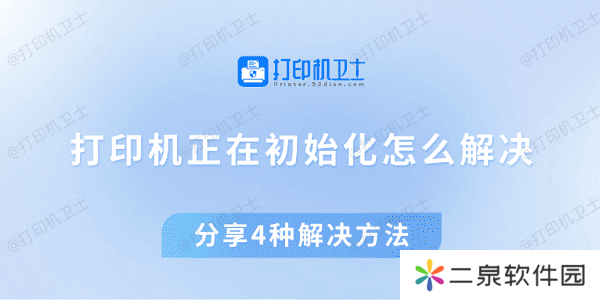 打印机正在初始化怎么解决 分享4种解决方法