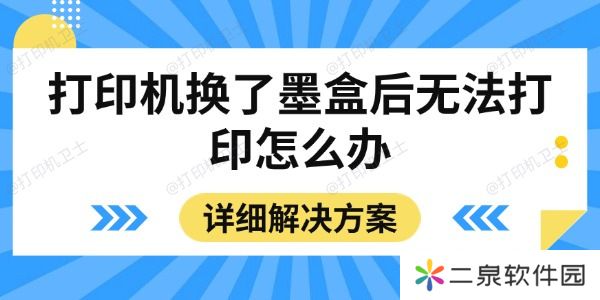 打印机换了墨盒后无法打印怎么办