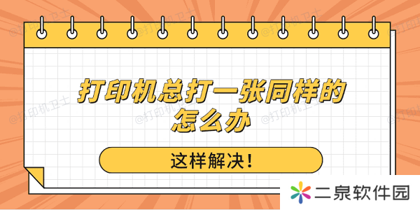 打印机总打一张同样的怎么办？这样解决！
