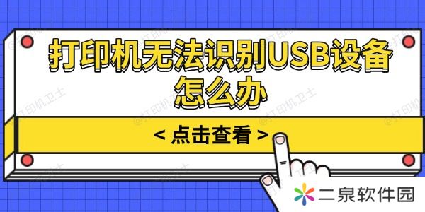 打印机无法识别USB设备怎么办