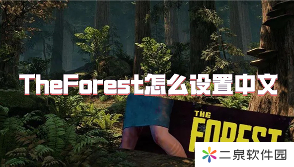 theforest如何设置中文-theforest设置中文方法