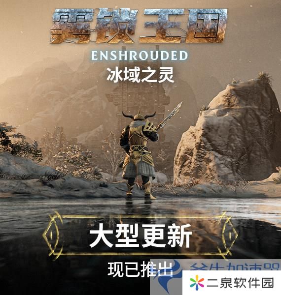 《雾锁王国》史诗更新“冰域之灵”，创新元素助力，开启游戏新纪元！