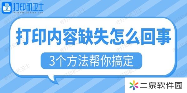 打印内容缺失怎么回事 3个方法帮你搞定
