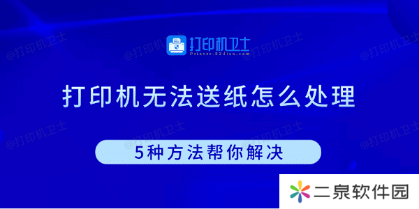 打印机无法送纸怎么处理 5种方法帮你解决