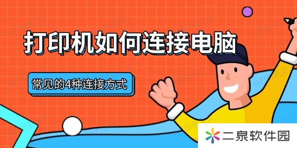 打印机如何连接电脑 常见的4种连接方式