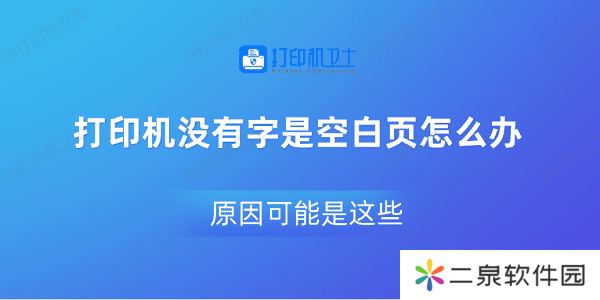 打印机没有字是空白页怎么办 原因可能是这些